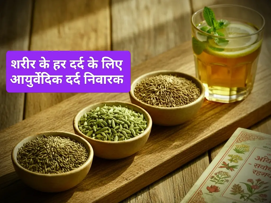 Ajwain Saunf Jeera natural pain killer Ayurveda benefits and home remedies in Hindi